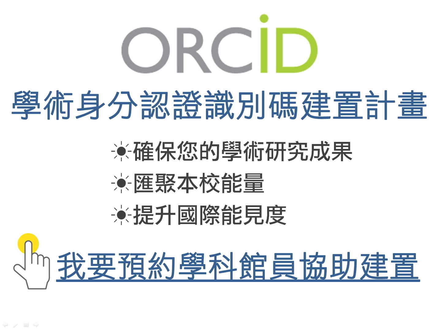 ORCID學身分認證識別碼