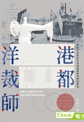 港都洋裁師──藏在日治庶民生活與裁縫故事裡的微光