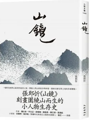 山鏡