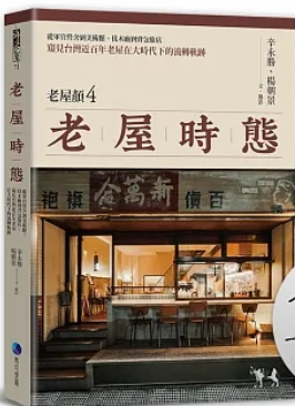 老屋時態: 從軍官營舍到美術館、伐木廠到背包旅店,窺見台灣近百年老屋在大時代下的流轉軌跡