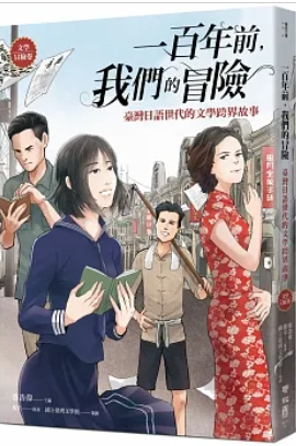 一百年前,我們的冒險 : 臺灣日語世代的文學跨界故事