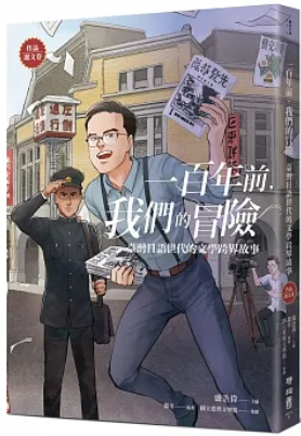 一百年前,我們的冒險:臺灣日語世代的文學跨界故事【作品選文卷】 v.2