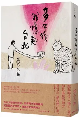 多年後我憶起台北