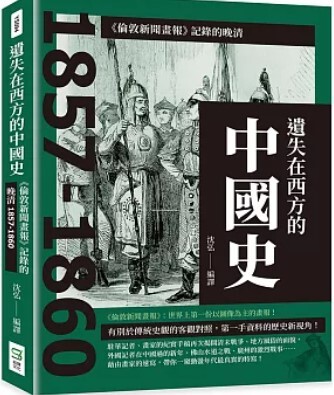 遺失在西方的中國史 : <<倫敦新聞畫報>>記錄的晚清. 1857-1860