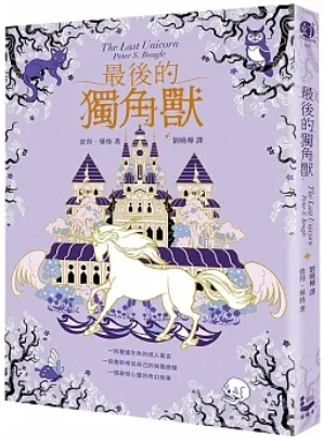 最後的獨角獸