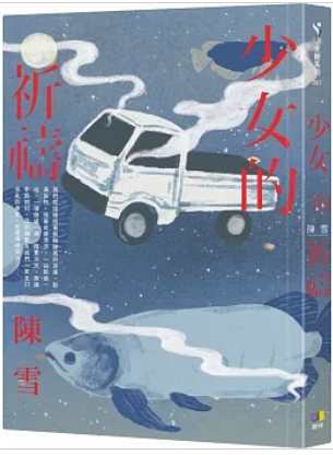 少女的祈禱