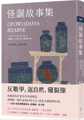 怪誕故事集