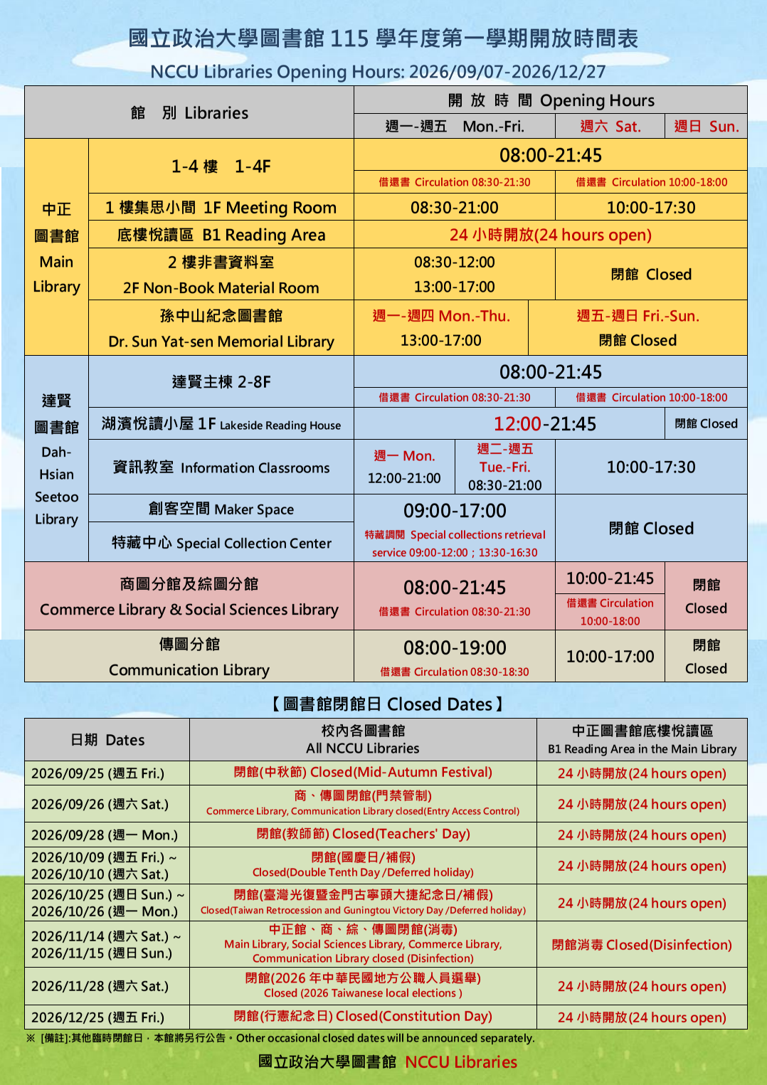 【服務公告】115學年度第1學期開放時間表(2026/09/07-2026/12/27)