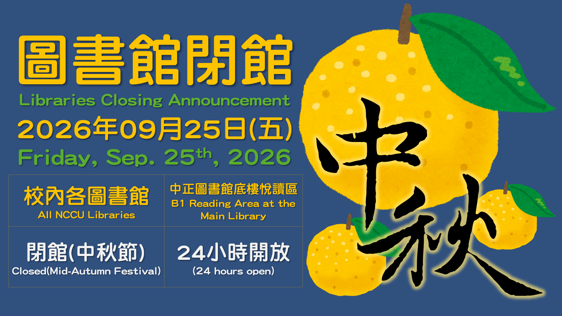 【服務公告】中秋節閉館(2026.09.25)