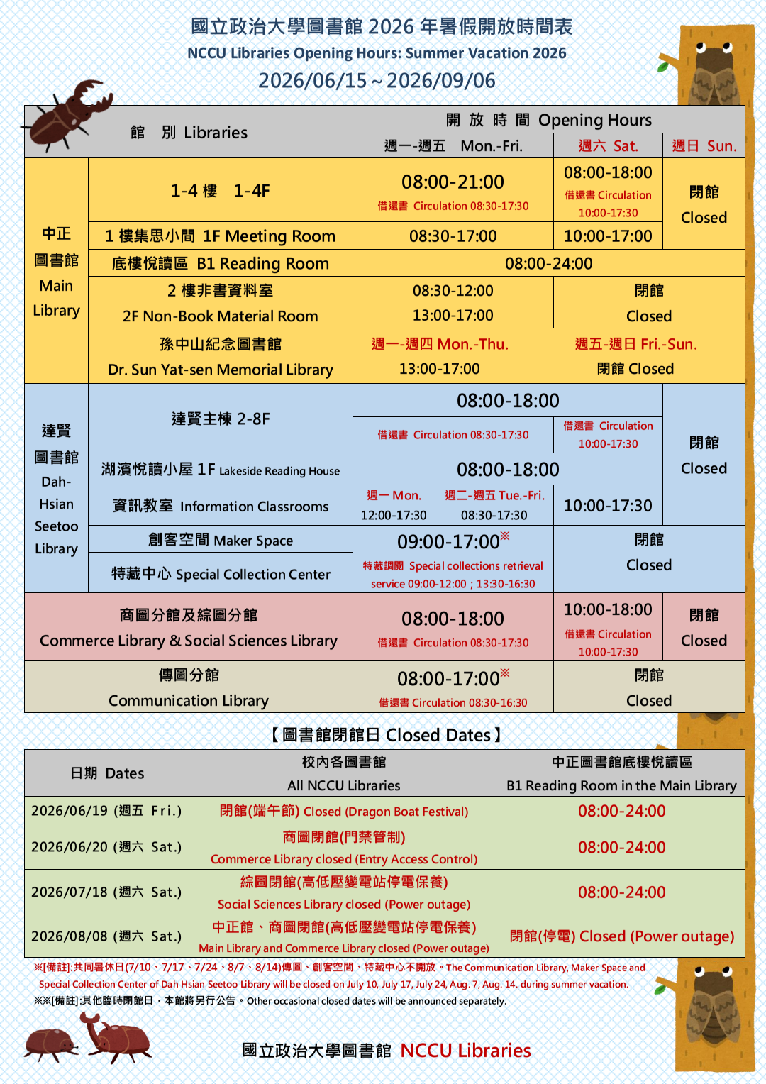2026年暑假開放時間表(2026/06/15-2026/09/06)