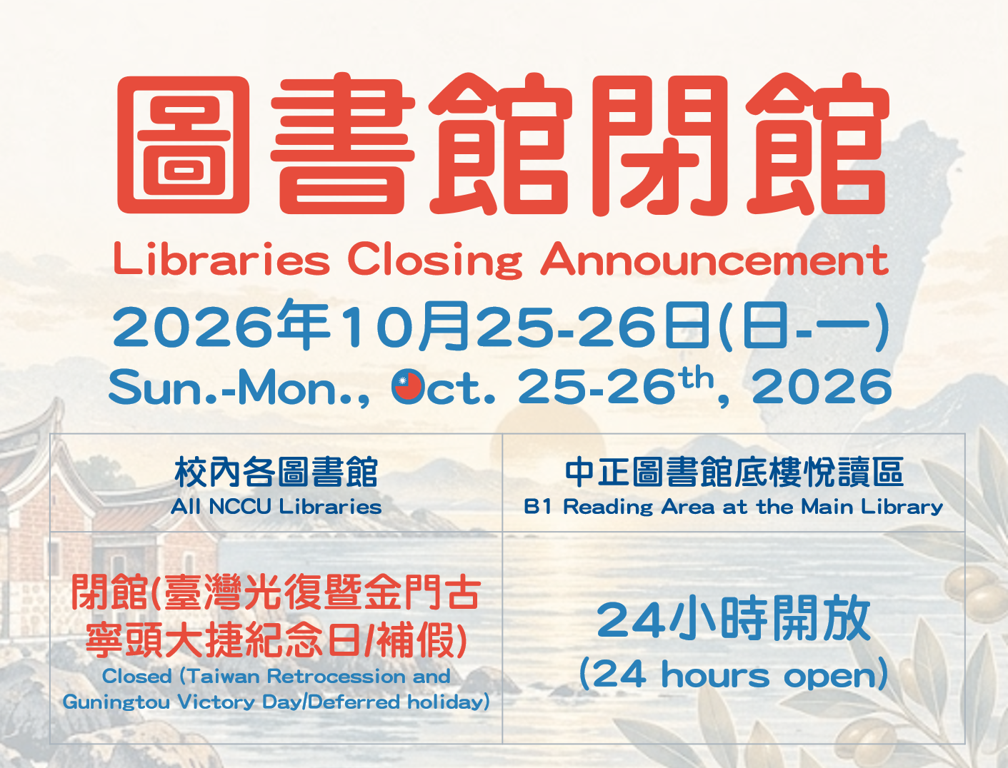 【服務公告】臺灣光復暨金門古寧頭大捷紀念日/補假(2026/10/25-26)