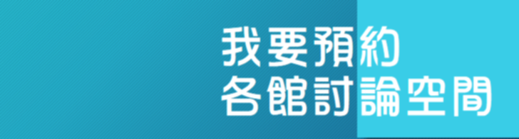 討論室場地管理系統