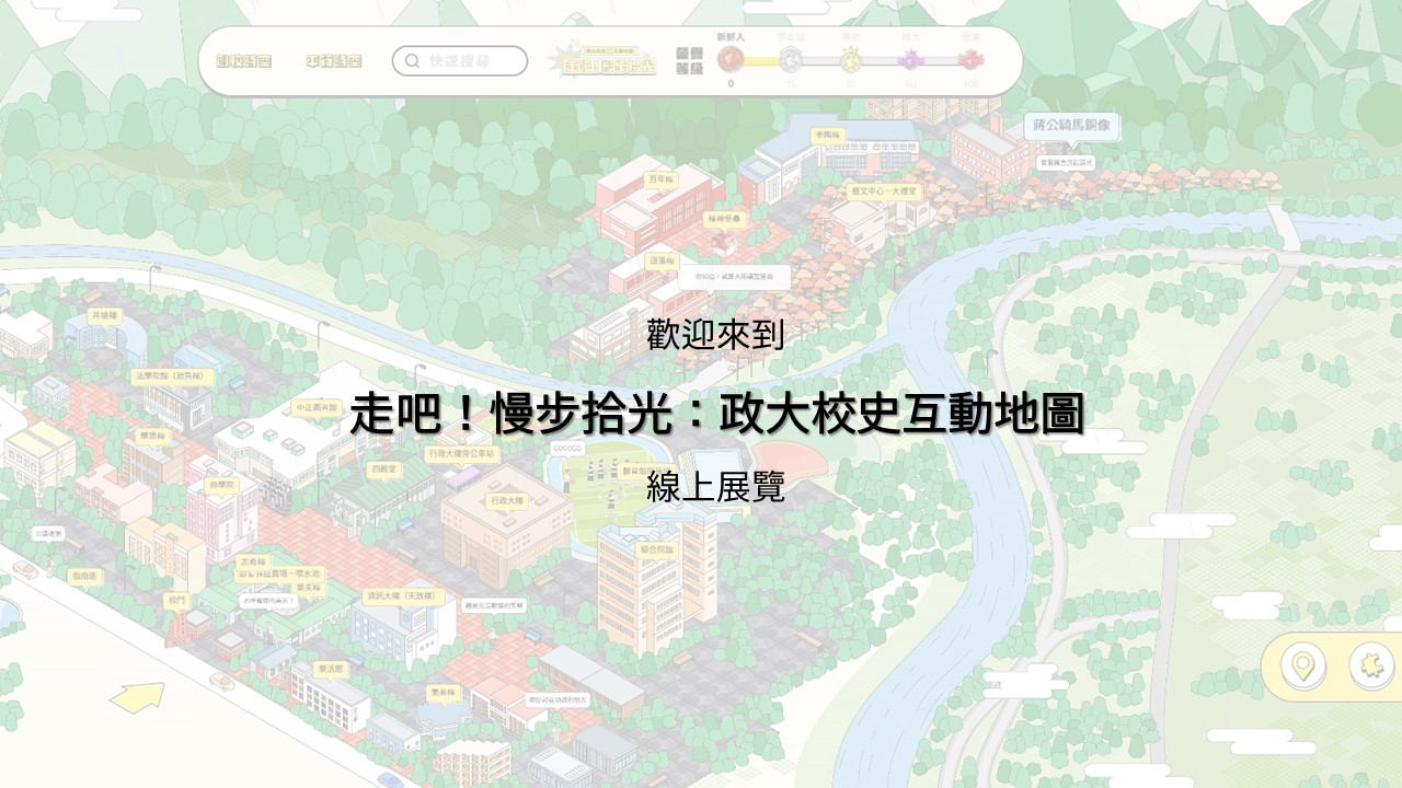 走吧！慢步拾光：校史記憶互動地圖線上展