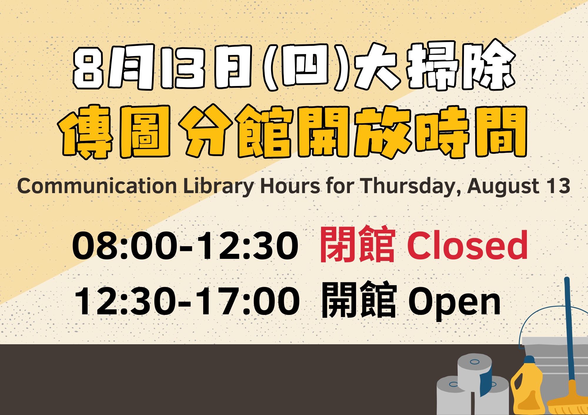 20260813傳圖大掃除部分閉館公告