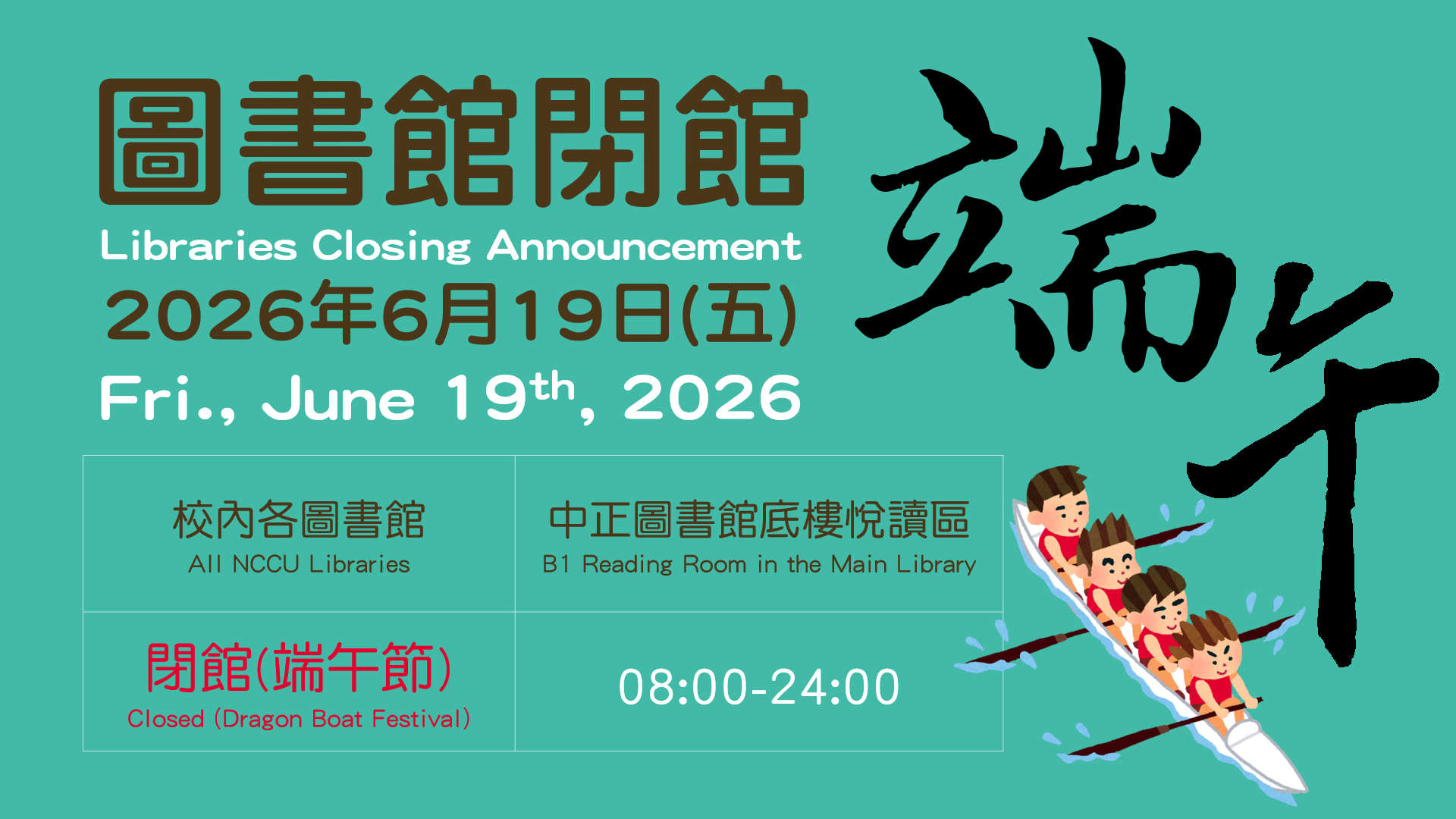 端午節閉館公告(2026.06.19)