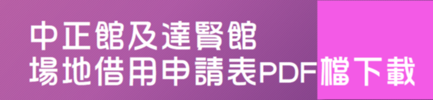 埸地借用紙本申請