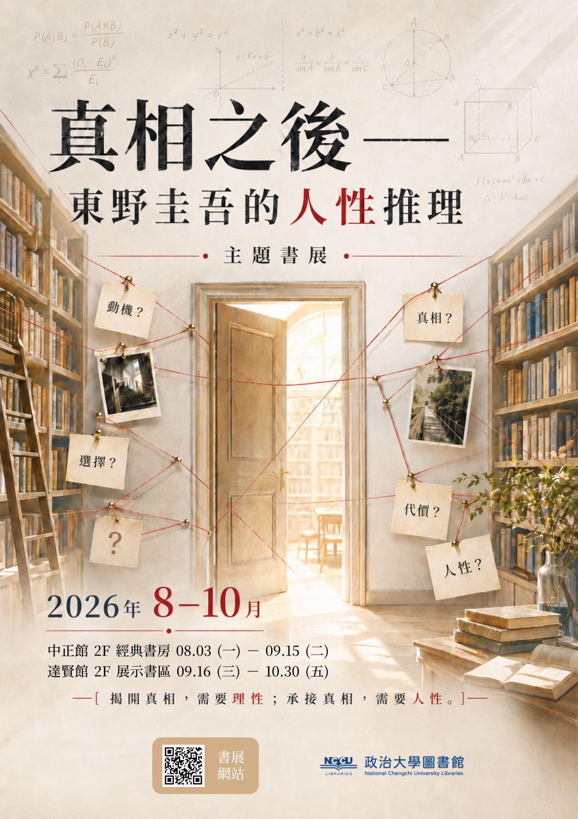 東野圭吾書展