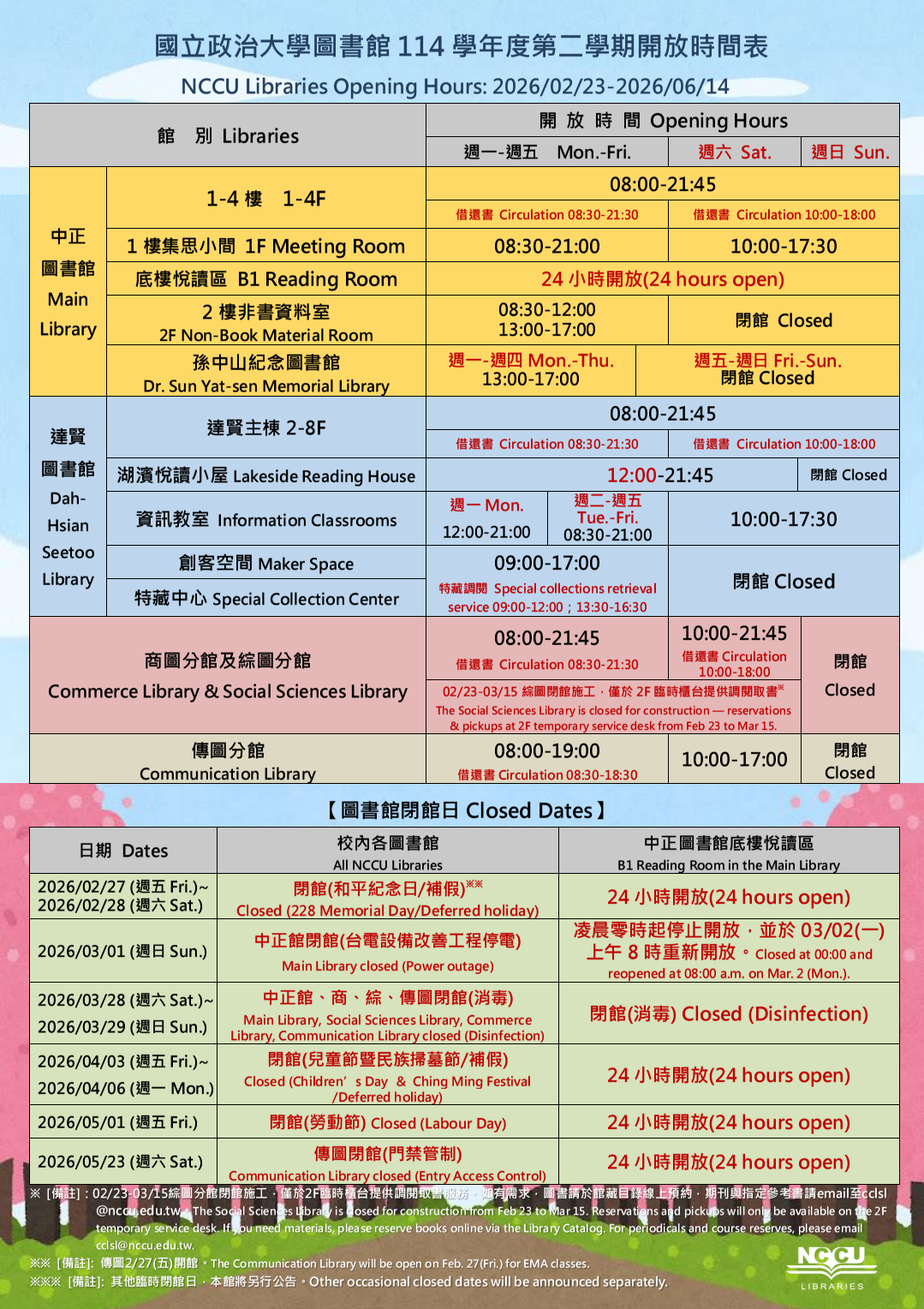 114學年度第2學期開放時間表(2026/02/23-2026/06/14)