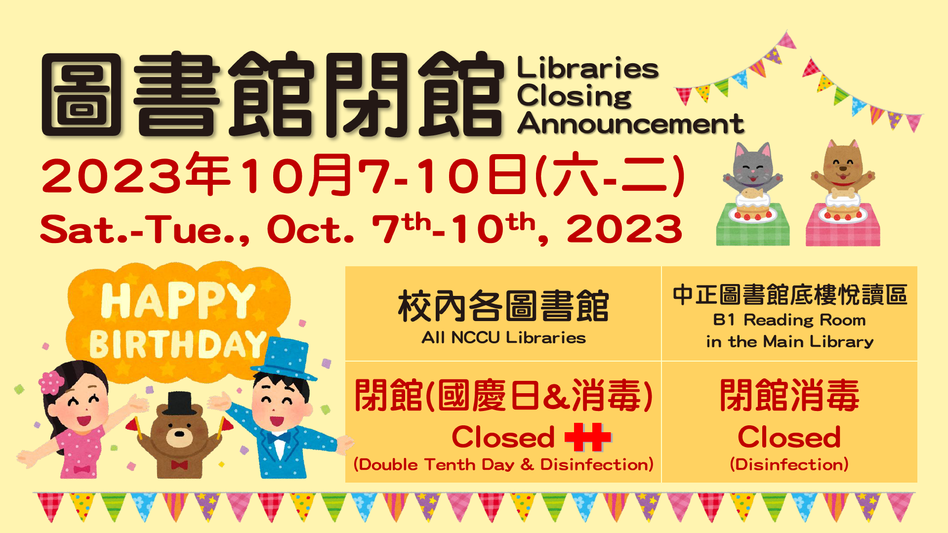 國慶日&消毒閉館公告(2023.10.07-10)