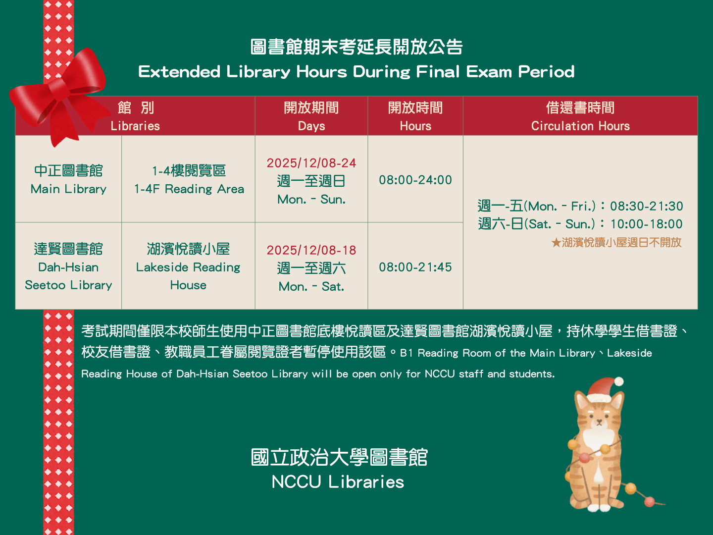 期末考延長開放公告(2025/12/08-24) 
