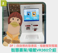 AR互動項目02智慧書架與場館說明在2F自助預約取書區和報到電腦