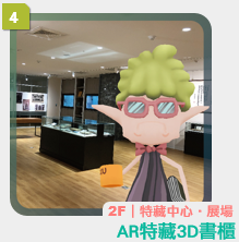 AR互動項目04AR特藏3D書櫃在2F特藏中心展場