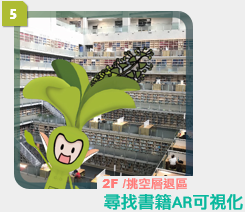 AR互動項目05尋找館藏在2F挑空層退區