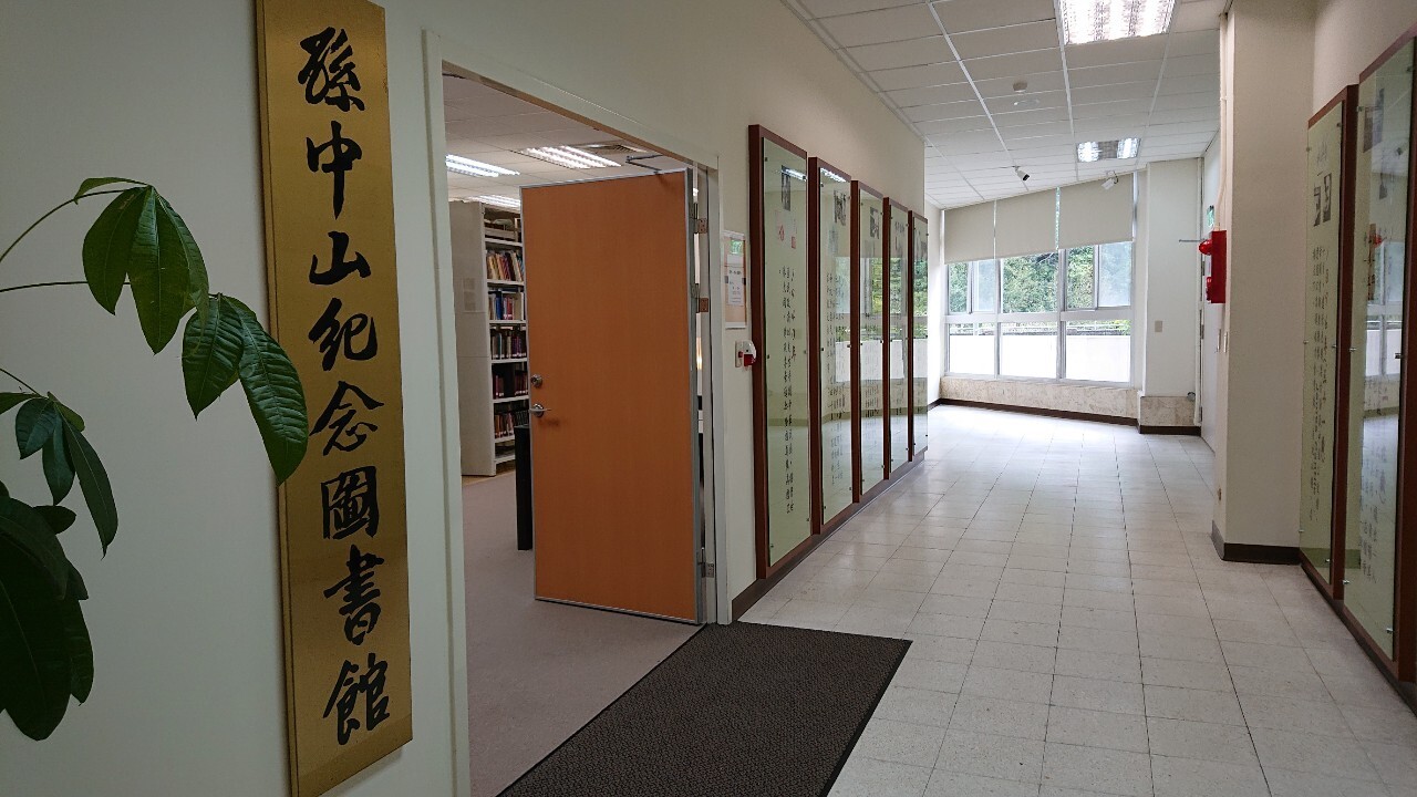 孫中山紀念圖書館閱覽室入口