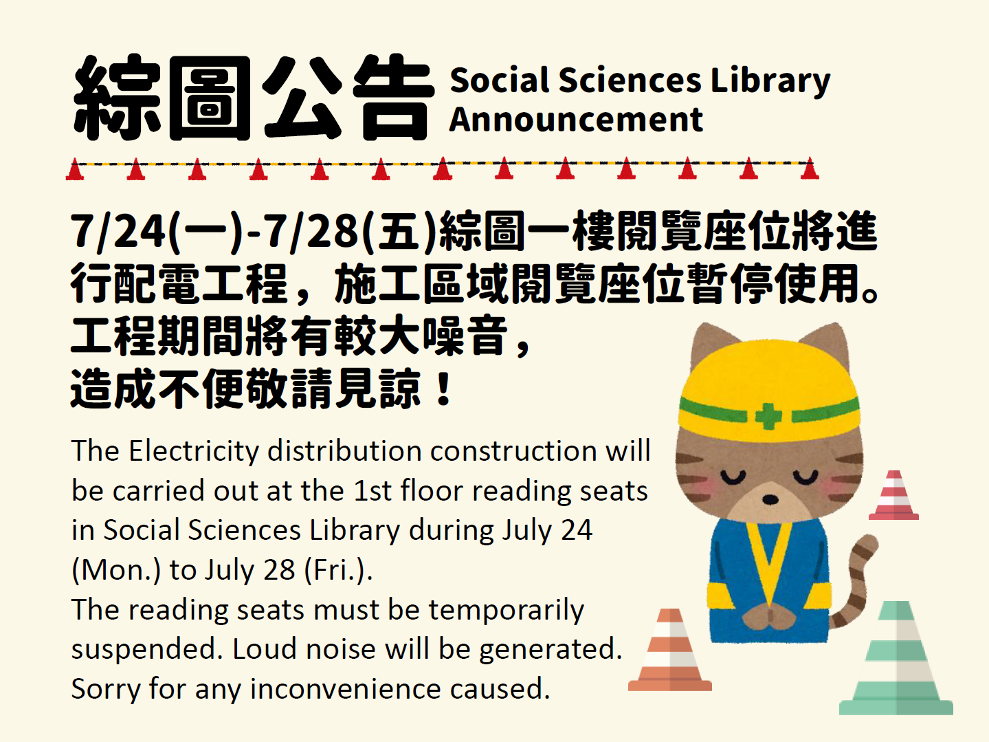綜圖1F配電施工公告(2023/07/24-28)