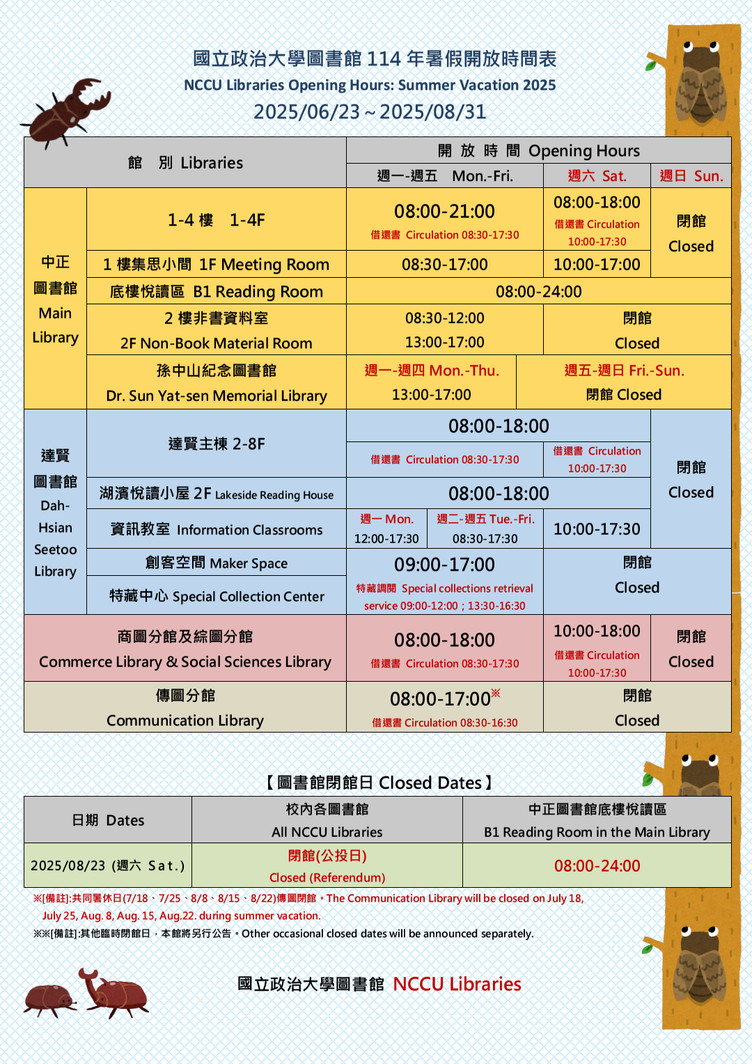 2025年暑假開放時間表(2025/06/23-2025/08/31)
