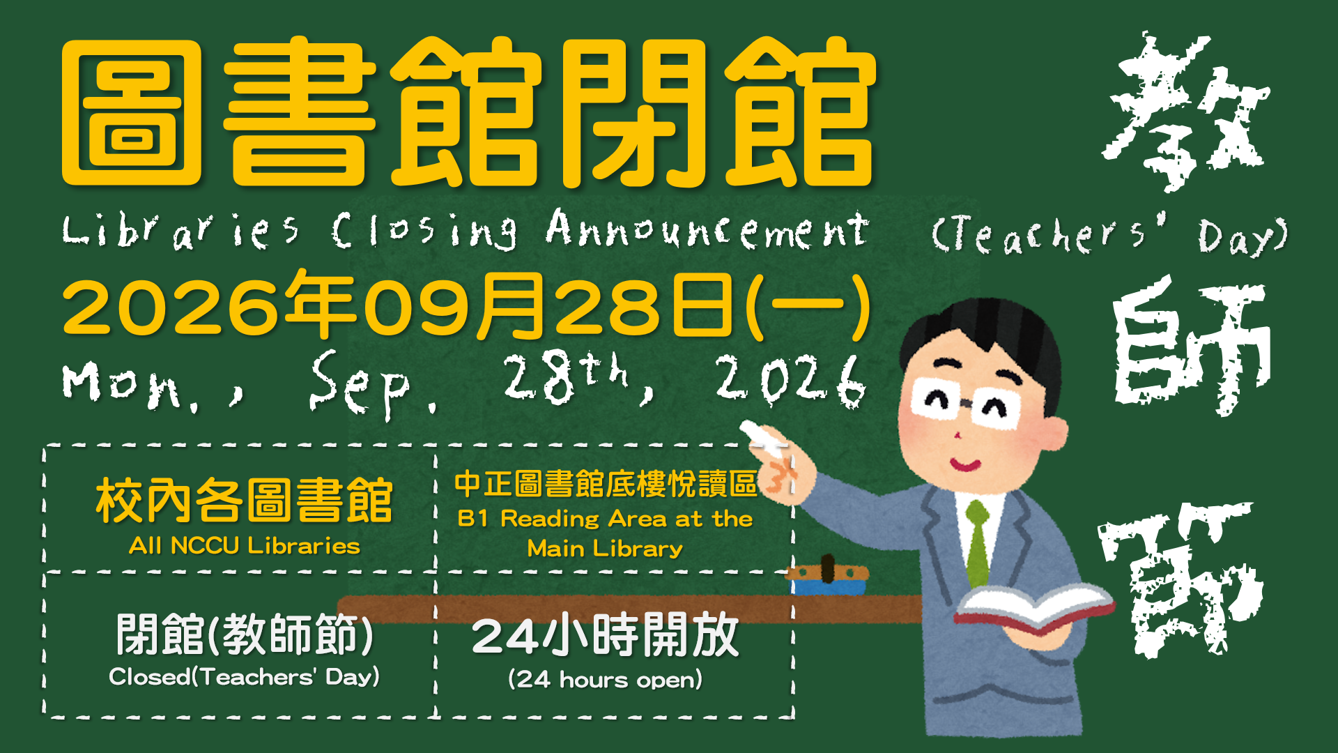 【服務公告】教師節閉館公告(2026/09/28)