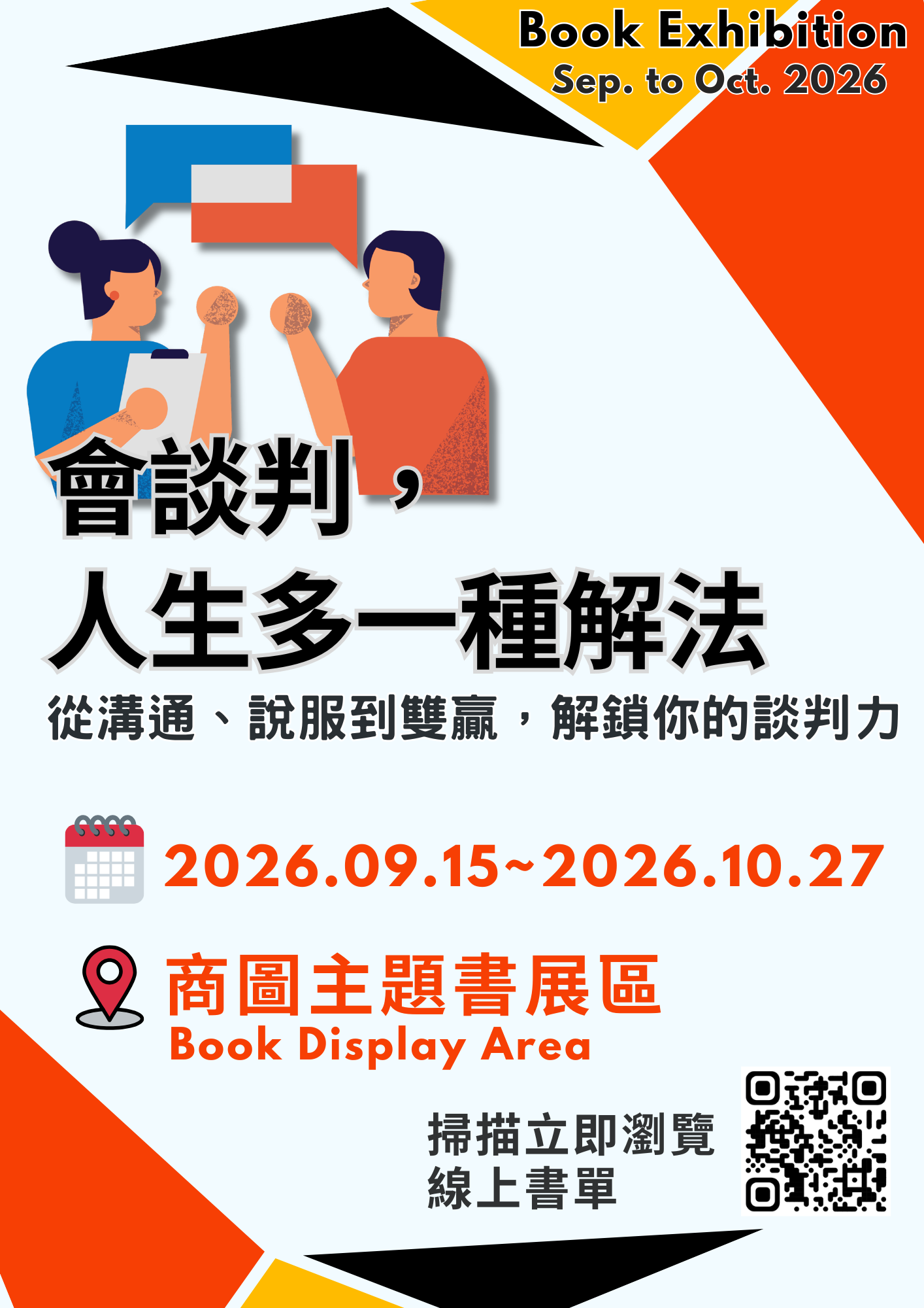商圖書展海報 會談判,人生多一種解法