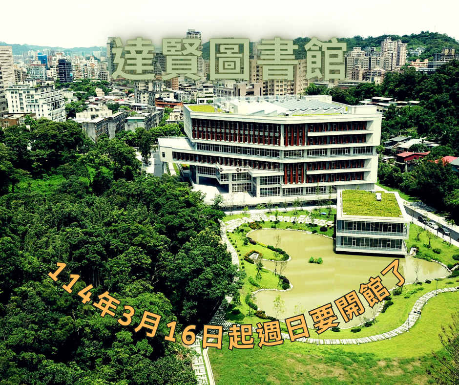 達賢圖書館週日有開
