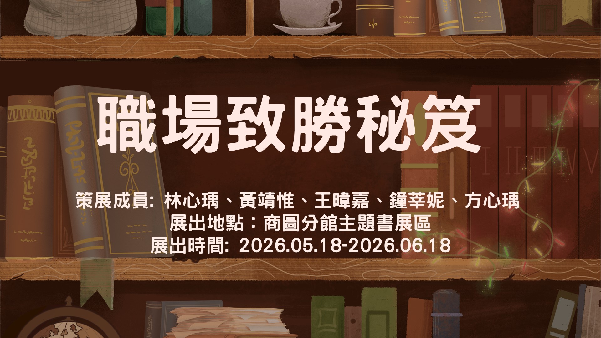 商圖主題書展職場致勝秘笈海報