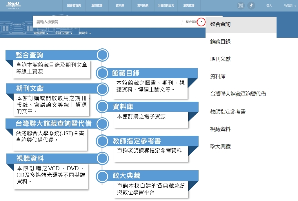 館藏查詢 下拉選單 限定查詢範圍