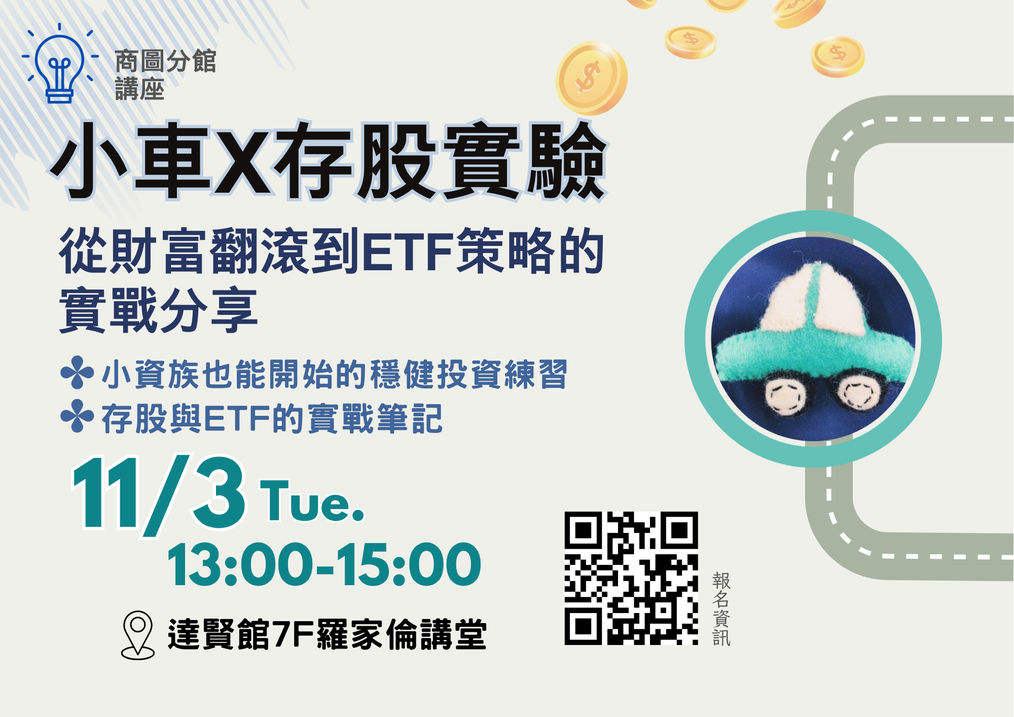 商圖講座海報 小車存股實驗