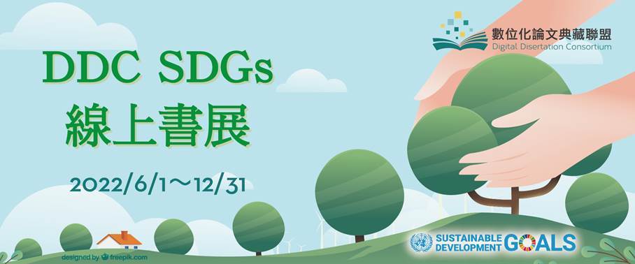 DDC SDGs線上書展