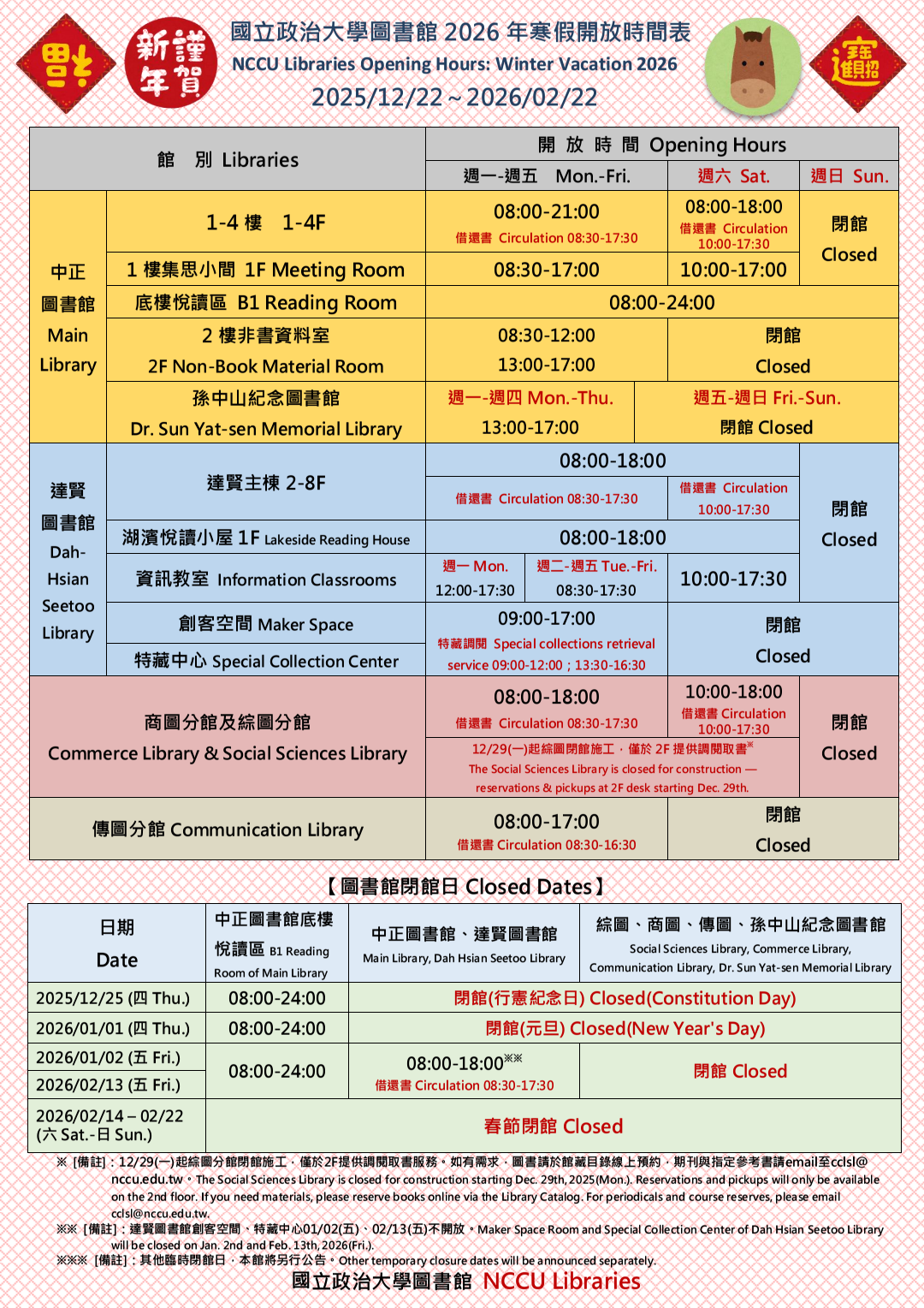 2026年寒假開放時間表(2025/12/22-2026/02/22)