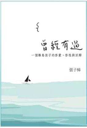 曾經有過 : 一個離島孩子的啟蒙、啟程與回歸
