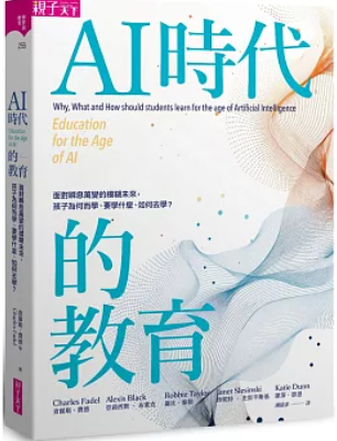 AI時代的教育：面對瞬息萬變的模糊未來，孩子為何而學、要學什麼、如何去學？
