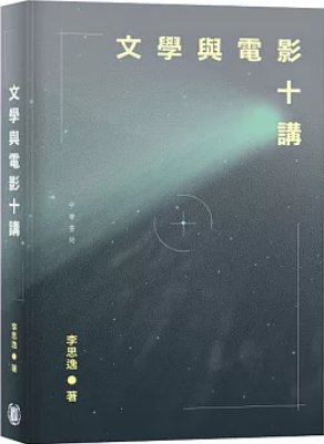 文學與電影十講