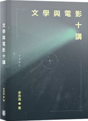 文學與電影十講