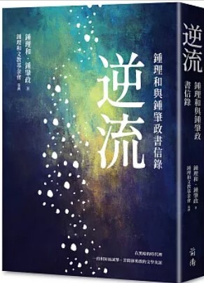 逆流 : 鍾理和與鍾肇政書信錄