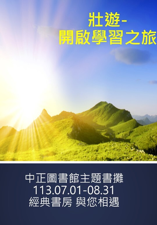 主題書攤-壯遊-學習之旅