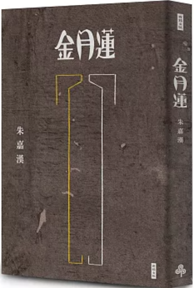 金月蓮