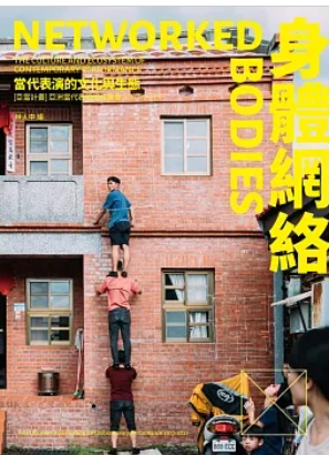 身體網絡:當代表演的文化與生態