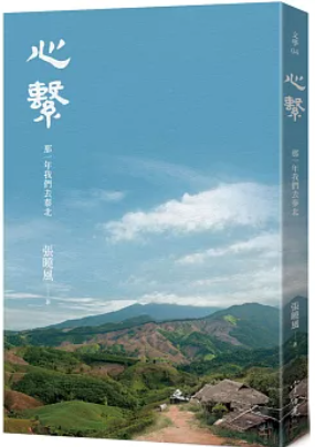 心繫 : 那一年我們去泰北