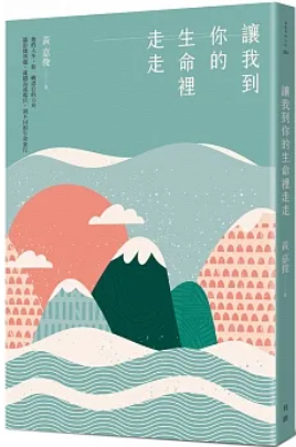 讓我到你的生命裡走走