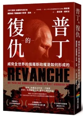 普丁的復仇 : 威脅全世界的俄羅斯政權是如何形成的