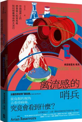 禽流感的哨兵
